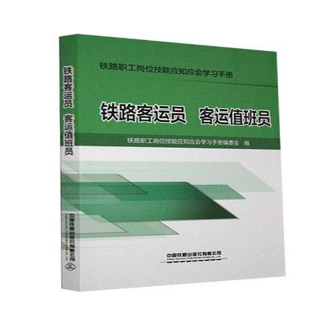 鐵路客運員客運值班員(2021年中國鐵道出版社出版的圖書)