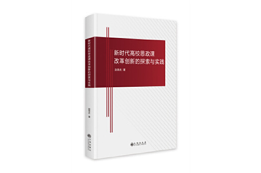 新時代高校思政課改革創新的探索與實踐