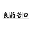 良藥苦口(漢語成語)