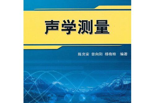 聲學測量-21世紀高等教育環境工程系列規劃教材