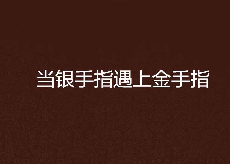 當銀手指遇上金手指