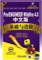 Pro/ENGINEER Wildfire4.0 中文版基礎與進階