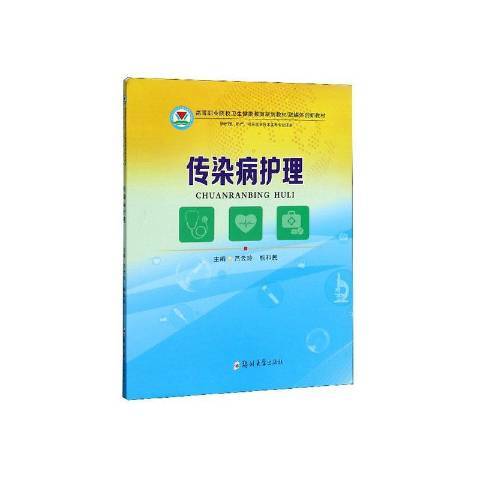 傳染病護理(2020年鄭州大學出版社出版的圖書)