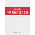 2012年中國政府白皮書彙編