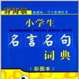 學生系列辭書：小學生名言名句詞典