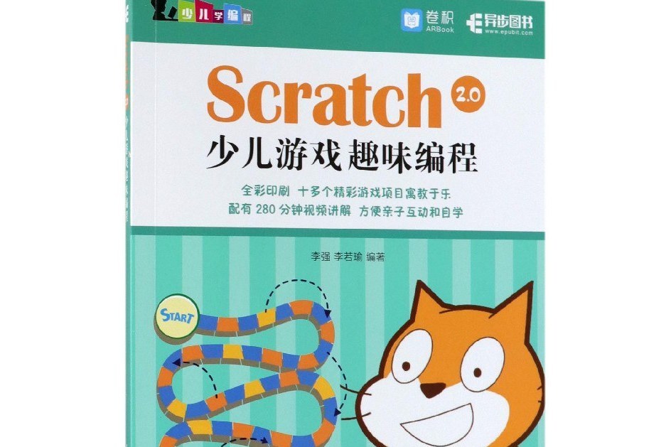 Scratch2.0少兒遊戲趣味編程/少兒學編程