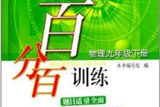 百分百訓練：物理