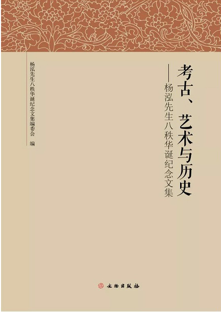 考古、藝術與歷史——楊泓先生八秩華誕紀念文集