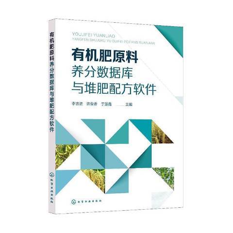 有機肥原料養分資料庫與堆肥配方軟體