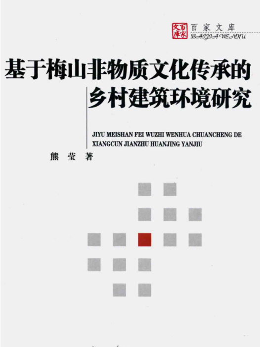 基於梅山非物質文化傳承的鄉村建築環境研究