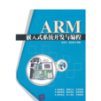 ARM嵌入式系統原理與套用教程