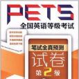 全國英語等級考試PETS 筆試全真預測試卷第2級