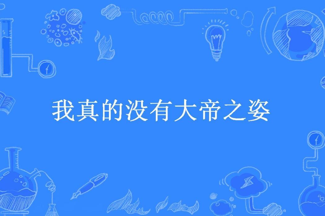 我真的沒有大帝之姿