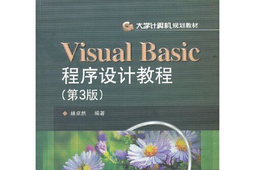 visual basic程式設計教程（第3版）(2012年電子工業出版社出版的圖書)