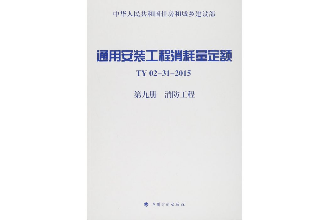 通用安裝工程消耗量定額(TY02-31-2015)：第9冊消防工程