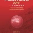 中國現代化報告2010：世界現代化概覽
