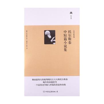 托爾斯泰中短篇小說集