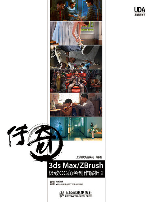 傳奇3ds Max ZBrush極致CG角色創作解析2