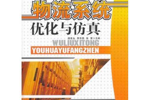 物流系統最佳化與仿真(2013年中國財富出版社出版的圖書)