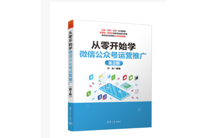 從零開始學微信公眾號運營推廣（第3版）