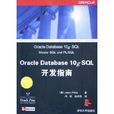 Oracle Database 10g SQL開發指南