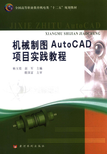 機械製圖AutoCAD項目實踐教程
