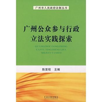 廣州公眾參與行政立法實踐探索