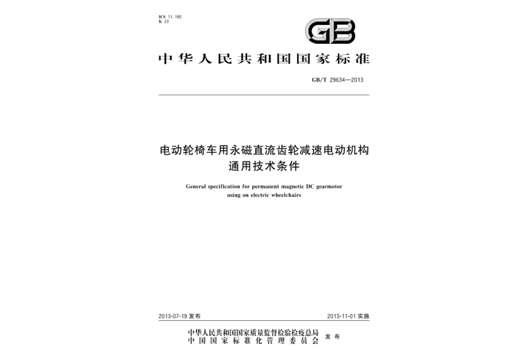 電動輪椅車用永磁直流齒輪減速電動機構通用技術條件