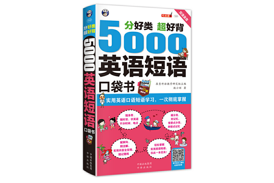 分好類超好背 5000英語短語口袋書