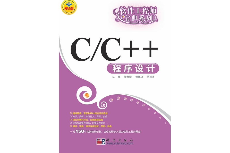 C/C++程式設計(2008年科學出版社出版的圖書)