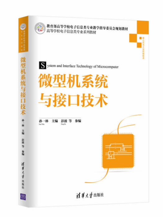 微型機系統與接口技術(孫一林、彭波等編著書籍)