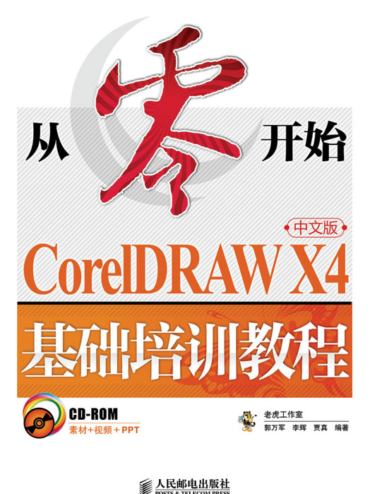 從零開始——CorelDRAW X4中文版基礎培訓教程