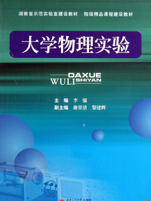 大學物理實驗（安徽省高等學校“十一五”省級規劃教材）