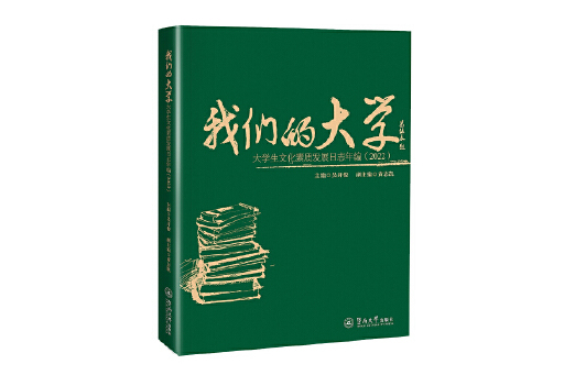 我們的大學：大學生文化素質發展日誌年編(2022)