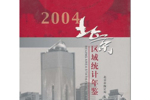 北京區域統計年鑑(2005年同心出版社出版的圖書)