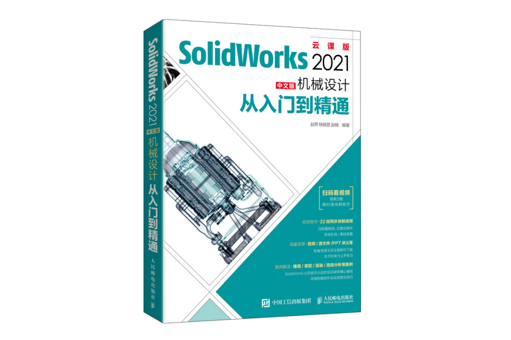 SolidWorks 2021中文版機械設計從入門到精通