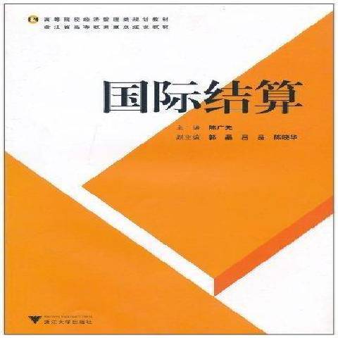 國際結算(2009年浙江大學出版社出版的圖書)