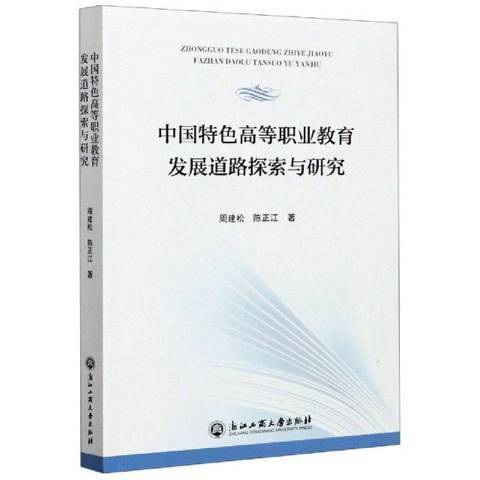 中國高等職業教育發展道路探索與研究