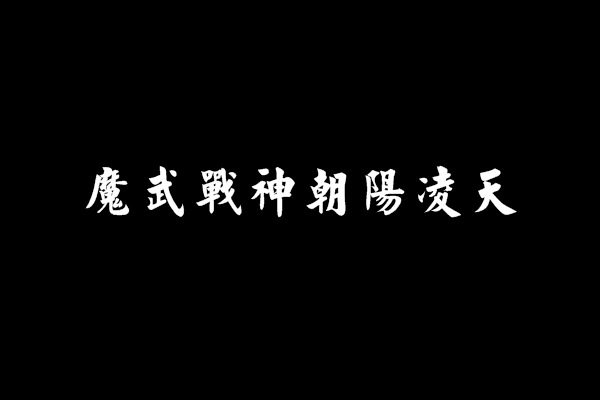 魔武戰神朝陽凌天