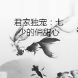 君家獨寵：七少的俏甜心