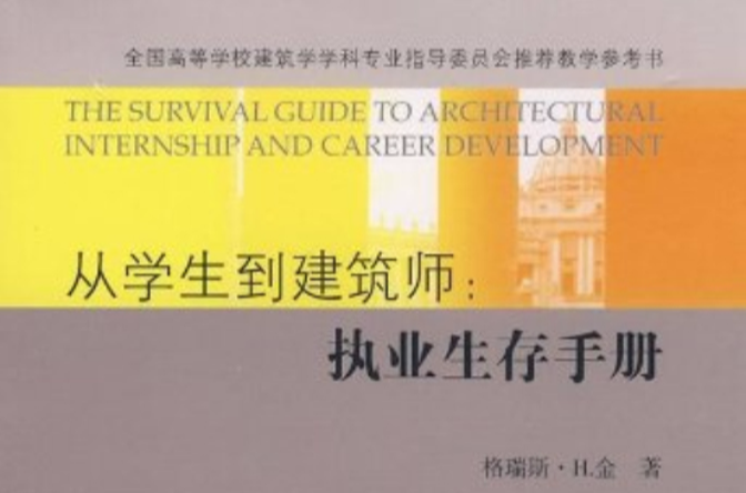 全國高等學校建築學學科專業指導委員會推薦教學參考書·從學生到建築師：執業生存手冊