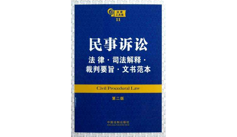 民事訴訟法律·司法解釋·裁判要旨·文書範本-法律工具箱-11-第二版