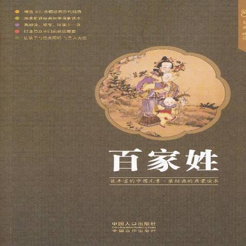 百家姓(2013年中國人口出版社出版的圖書)