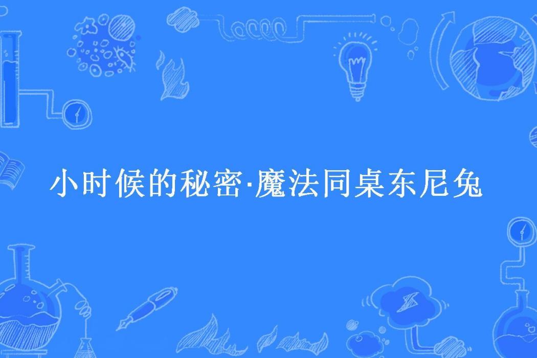 小時候的秘密·魔法同桌東尼兔