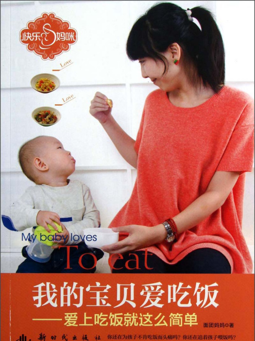 我的寶貝愛吃飯：愛上吃飯就這么簡單