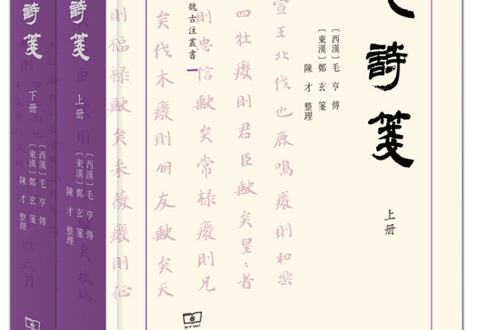 毛詩箋（全二冊）