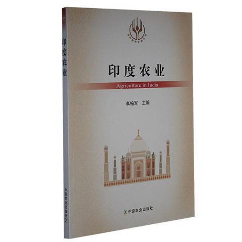 印度農業(2021年中國農業出版社出版的圖書)