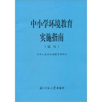 中國小環境教育實施指南