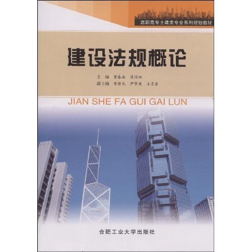 建設法規概論(2009年合肥工業大學出版社出版的圖書)