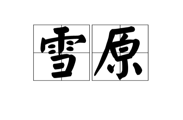 雪原(漢語)